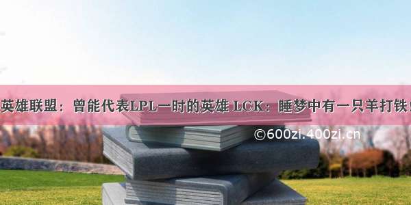 英雄联盟：曾能代表LPL一时的英雄 LCK：睡梦中有一只羊打铁！