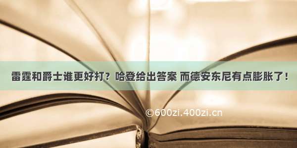 雷霆和爵士谁更好打？哈登给出答案 而德安东尼有点膨胀了！