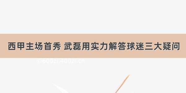 西甲主场首秀 武磊用实力解答球迷三大疑问