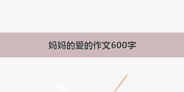 妈妈的爱的作文600字