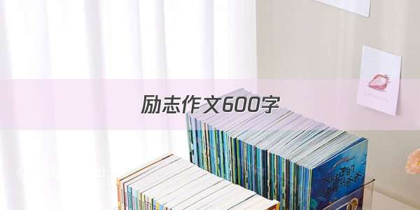 励志作文600字