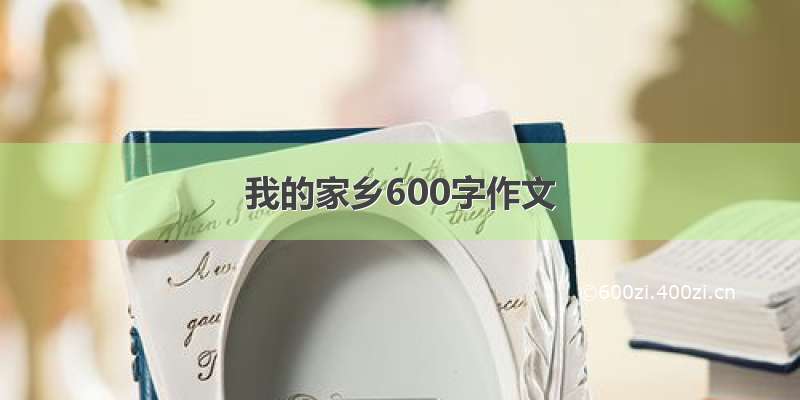 我的家乡600字作文