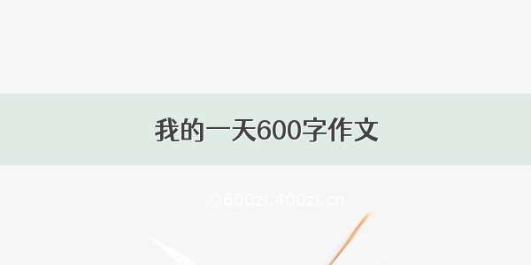 我的一天600字作文