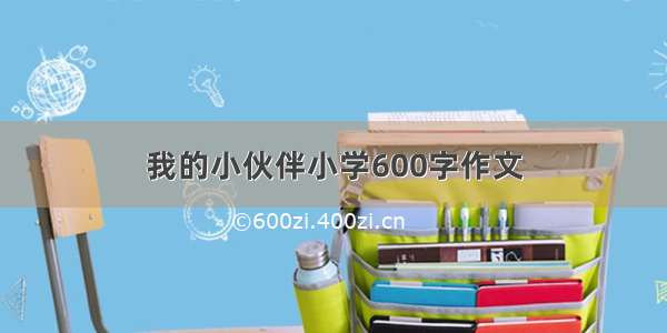 我的小伙伴小学600字作文