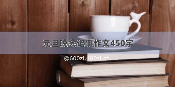 元旦晚会记事作文450字