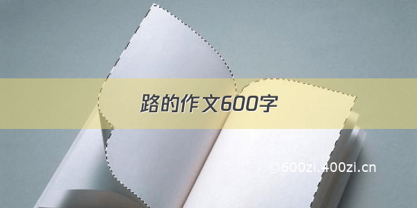 路的作文600字