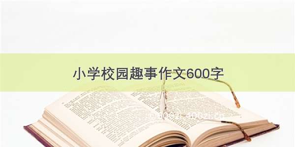 小学校园趣事作文600字