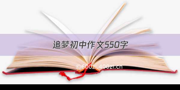 追梦初中作文550字