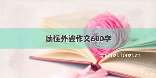 读懂外婆作文600字