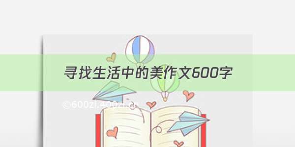 寻找生活中的美作文600字