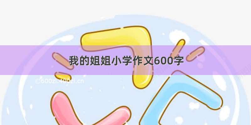 我的姐姐小学作文600字