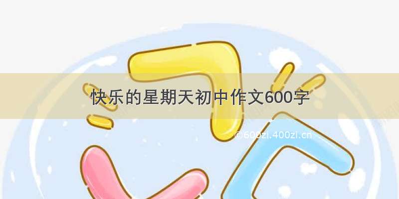 快乐的星期天初中作文600字