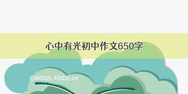 心中有光初中作文650字