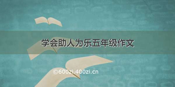 学会助人为乐五年级作文