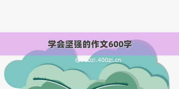 学会坚强的作文600字