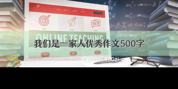 我们是一家人优秀作文500字