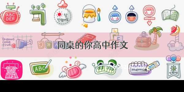 同桌的你高中作文