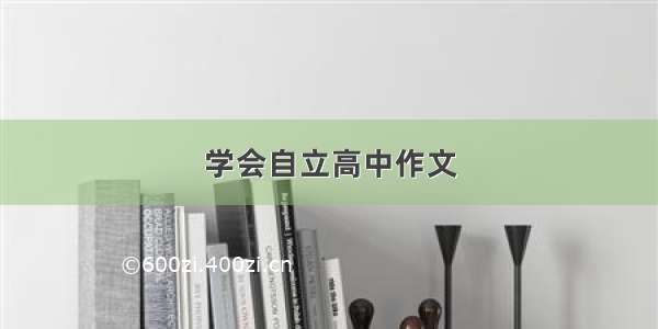 学会自立高中作文