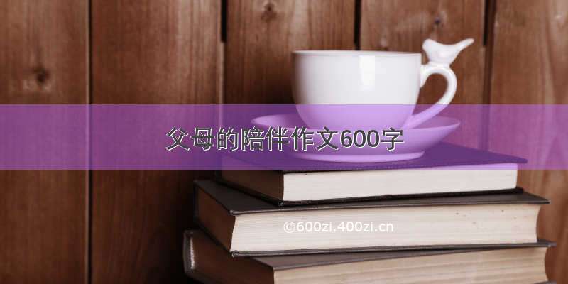 父母的陪伴作文600字