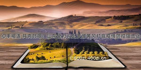 心手相连 共克时艰！山东全力以赴支援黄冈打赢疫情防控阻击战