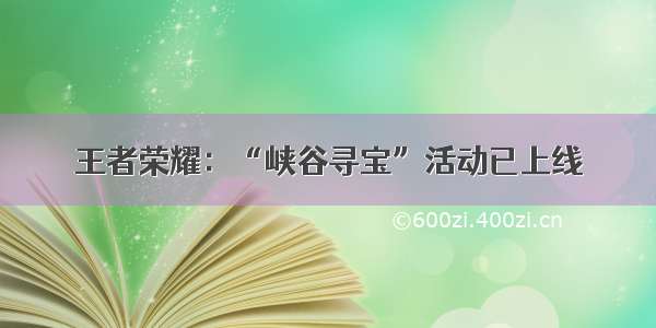 王者荣耀：“峡谷寻宝”活动已上线