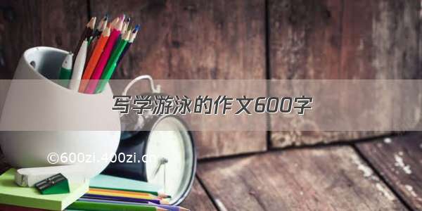 写学游泳的作文600字