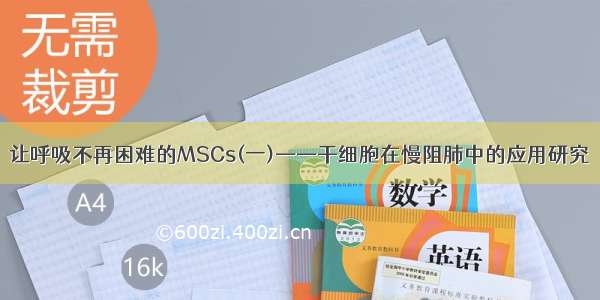 让呼吸不再困难的MSCs(一)——干细胞在慢阻肺中的应用研究