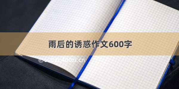 雨后的诱惑作文600字