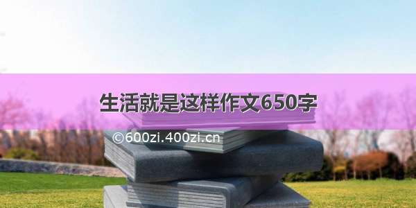 生活就是这样作文650字