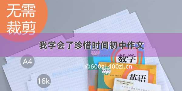 我学会了珍惜时间初中作文