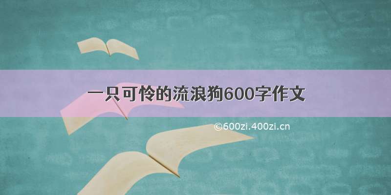 一只可怜的流浪狗600字作文