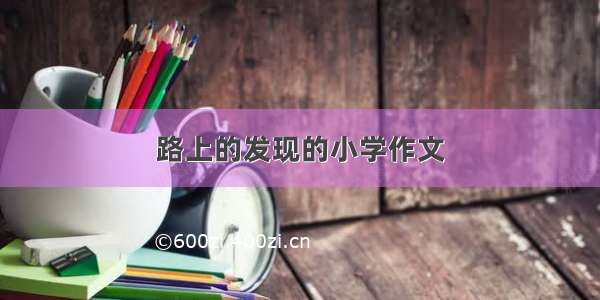 路上的发现的小学作文