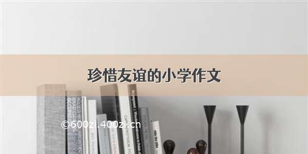 珍惜友谊的小学作文