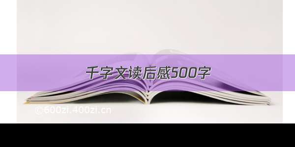 千字文读后感500字