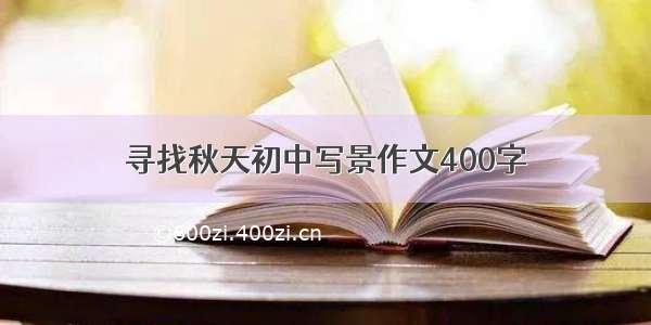 寻找秋天初中写景作文400字