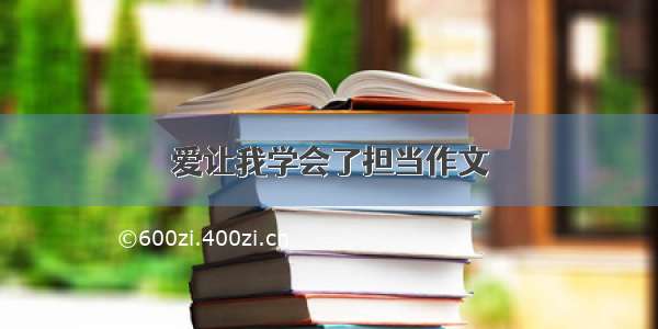 爱让我学会了担当作文