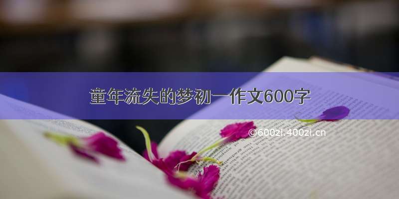 童年流失的梦初一作文600字