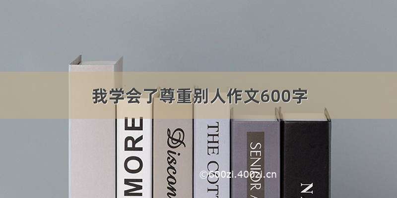 我学会了尊重别人作文600字