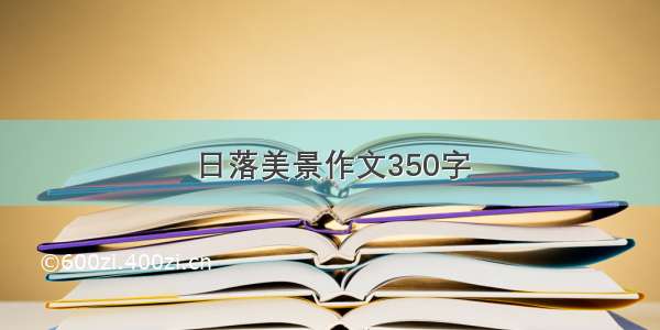 日落美景作文350字