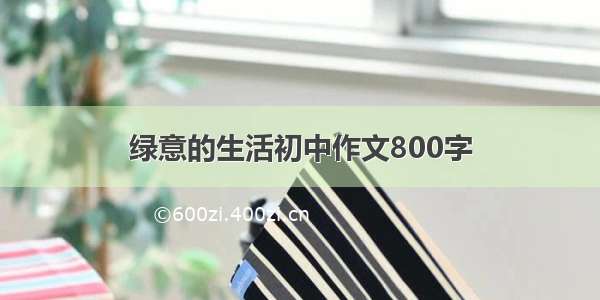 绿意的生活初中作文800字