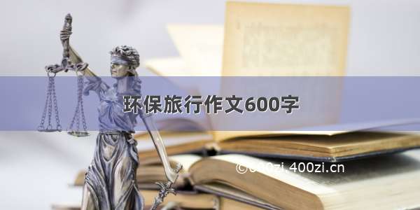 环保旅行作文600字