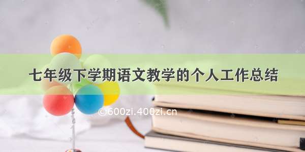 七年级下学期语文教学的个人工作总结