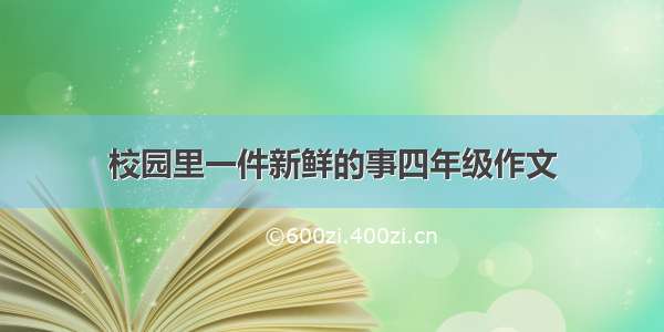 校园里一件新鲜的事四年级作文