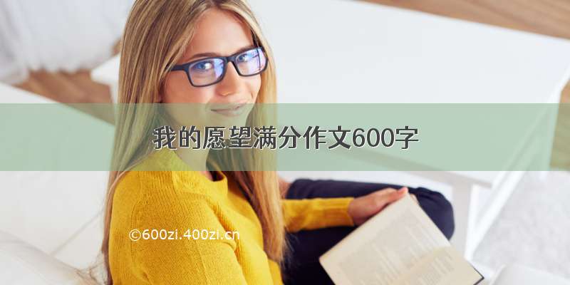 我的愿望满分作文600字