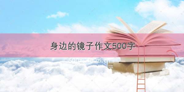 身边的镜子作文500字