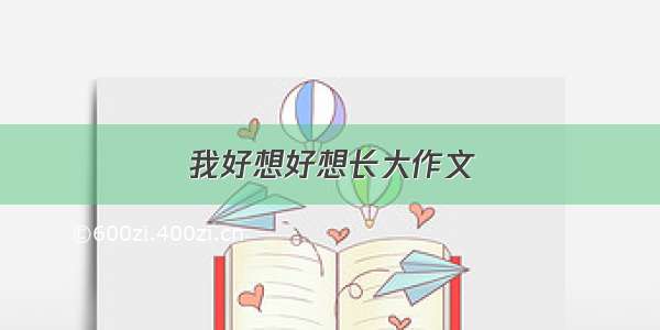 我好想好想长大作文