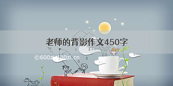 老师的背影作文450字