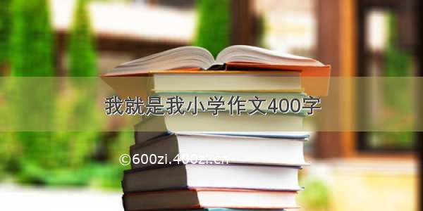 我就是我小学作文400字