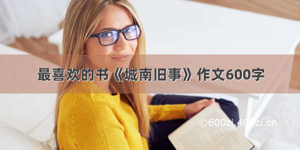 最喜欢的书《城南旧事》作文600字