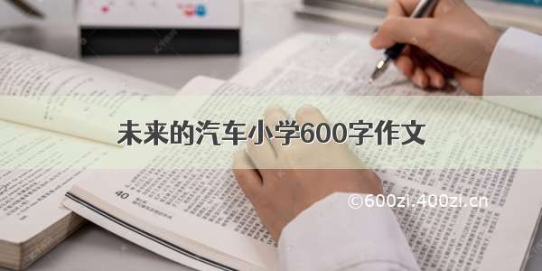 未来的汽车小学600字作文